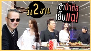 Vlog 1 วัน 2 งาน เช้าถ่ายแบบกับป้าตือ เย็นไปออกราการ "แฉ"