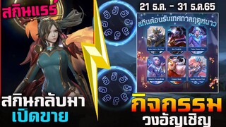 Garena Rov : กิจกรรมใหม่ (วงแหวนคริสมาสต์อักขระอัญเชิญ) กิจกรรมสกินใหม่ Butterfly