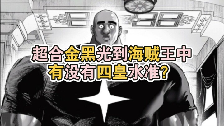超合金黑光到海贼王中，究竟有没有四皇水准？