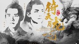 [Haolei] Yitian สังหารมังกรตอนที่ 1 | กลุ่มผู้ปกครอง | Zhang Cuishan × Yin Susu