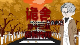Weird House (Changchun University) Episode 13 False Rumors Animation Suspense Micro-Horror