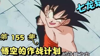 Dragon Ball 7: Episode 155 Goku's Battle Plan