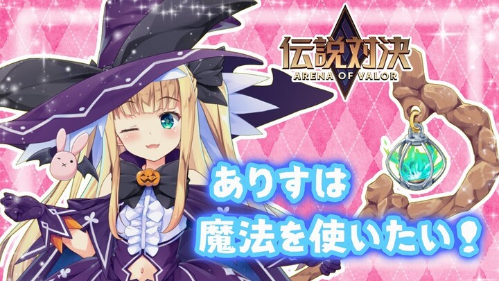 ♡魔女っ子ありすの修行～伝説対決〜♡