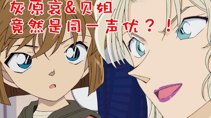 Pretending to have the voice of both Haibara Ai and a mature sister?