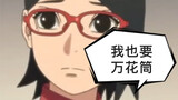 Tả Liên Na muốn mở kính vạn hoa, Sasuke: Chờ một chút, ta giúp ngươi lắc.