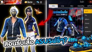 Free Fire [ฟีฟาย] GM เอาเสื้อASUSกลับมา? มีดราม่าไหมงานนี้ -FFCTH-