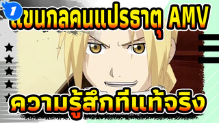[แขนกลคนแปรธาตุ AMV] ความรู้สึกที่แท้จริง_1