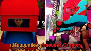 เปลี่ยนมุมกล้องดูท่าแอบของ Gregory Five Nights at Freddys Security Breach