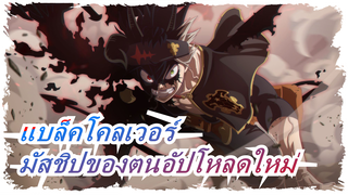 แบล็คโคลเวอร์| การรวบรวมจากตนอัปโหลดใหม่