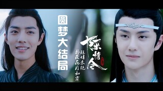 【陈情令】【忘羡】圆梦大结局:蓝湛/告白/羞羞/天涯一个都能不少