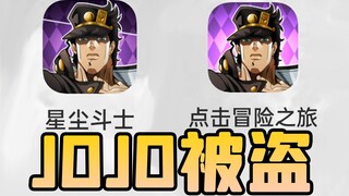 盗版jojo手游，满屏氪金，烂的我玩不下去！