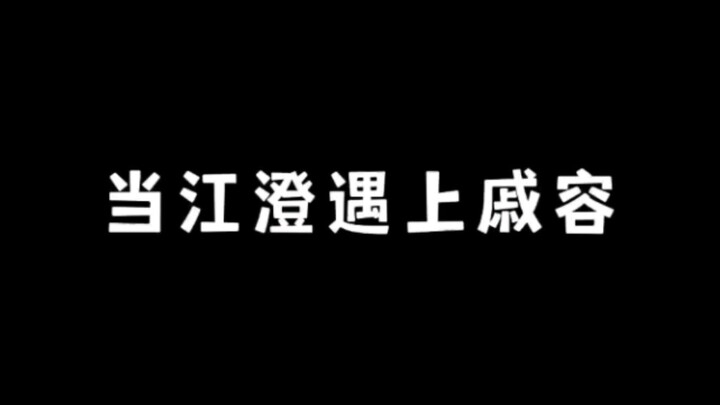 当江澄遇上戚容