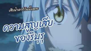 ความสูญเสียของริมุรุ Tensei shitara Slime Datta Ken 2nd Season พากย์ไทย