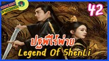 🔶🔶[ไฮไลท์นิยายต้นฉบับ สปอยล์ &รีวิว ] ปฐพีไร้พ่าย Ep.42 The Legend Of Shen Li