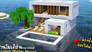 สร้างบ้านกลางทะเล สไตล์โมเดิร์น Minecraft ツ