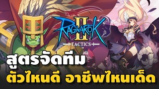 แนะนำสูตรจัดทีมพิชิต 100 ชั้น ตัวไหนดี อาชีพไหนเด็ด | Ro Tactics 2