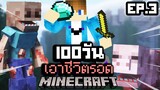 จะรอดมั้ย?! เอาชีวิตรอด 100 วันในโลกซอมบี้ปรสิตกลายพันธุ์ ยากที่สุดในโลก!【Minecraft Parasite】EP.3