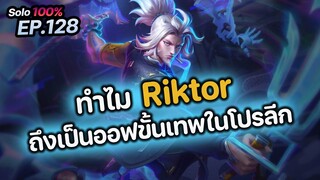 RoV : ทำไม Riktor ถึงเป็นออฟเลนขั้นเทพในโปรลีก