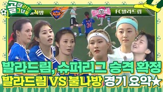 [스페셜] 불꽃튀는 승부! FC 발라드림 VS FC 불나방 경기 요약 영상♨ #골때리는그녀들 #ShootingStars #SBSenter