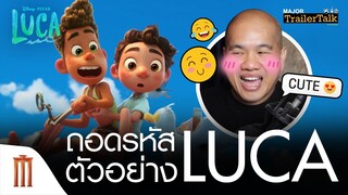 ถอดรหัสตัวอย่าง Disney and Pixar's Luca | ลูก้า - Major Trailer Talk by Viewfinder