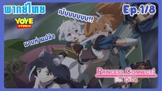 Princess Connect! Re:Dive SS2 (พากย์ไทย) Ep.1/8 - เราจะฝ่ามันไปด้วยกัน