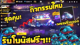 วิธีรับเพชร Free Fire 💎💎💎 - 2022 สุดคุ้ม!! ได้จริง100%✅ ราคา68บาท[FFCTH]