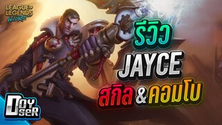 LoL Wild Rift:รีวิว Jayce ฆ้อนเทพทุบก็ดียิงก็ได้ - Doyser