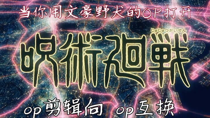 【OP互换】当你用文豪野犬的op打开咒术回战//OP剪辑向 非燃向 梦幻联动//双厨狂喜