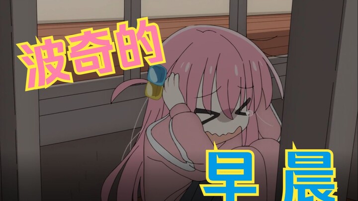 波奇的早晨