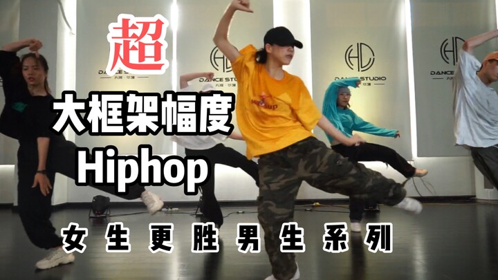 【CY dance studio 】超大框架幅度Hiphop ❗️女生更胜男生系列