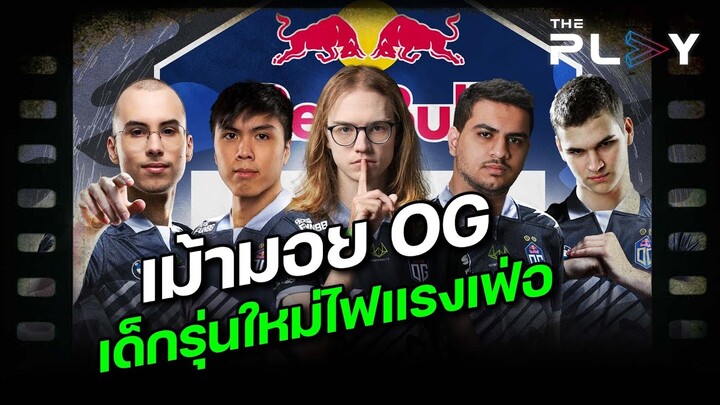 เจาะลึก - เม้ามอย OG! - เด็กชุดใหม่เดือดแค่ไหน ใครเล่นเป็นยังไงบ้าง