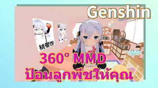 360° MMD ป้อนลูกพีชให้คุณ