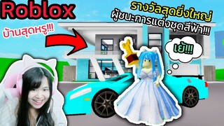 [Roblox] มอบรางวัลสุดยิ่งใหญ่...ให้ผู้ชนะการแต่งชุดสีฟ้า!!! ในเมือง Brookhaven 🏡RP | Rita Kitcat