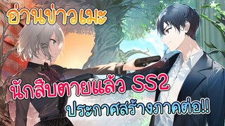 อ่านข่าวเมะ นักสืบตายเเล้ว ประกาศทำ SS2