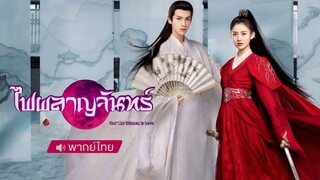 ไฟผลาญจันทร์ ตอนที่ 3