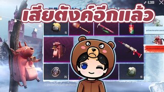 เปิดกล่องกระเป๋าลิตเติ้ลเรนเดียร์ - PUBG Mobile