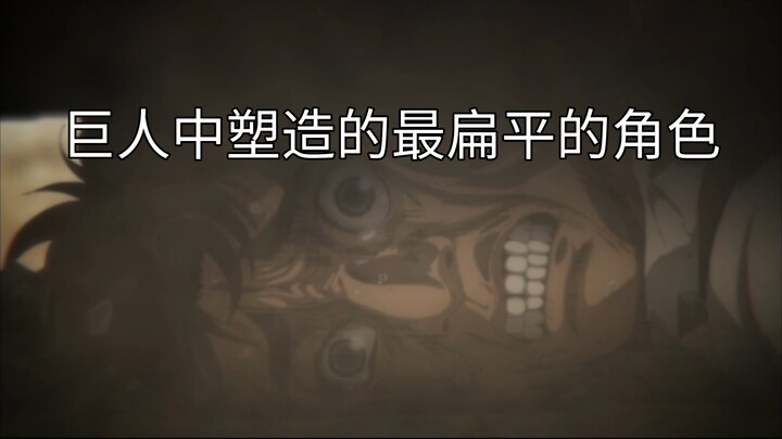 巨人中的优秀又抽象的塑造