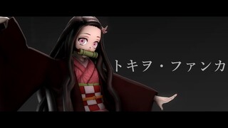 【MMD】禰豆子でトキヲ・ファンカ