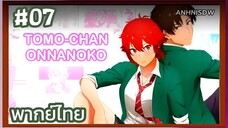 Tomo chan wa Onnanoko! โทโมะจังนะเป็นผู้หญิงนะ! ตอนที่ 7 พากย์ไทย