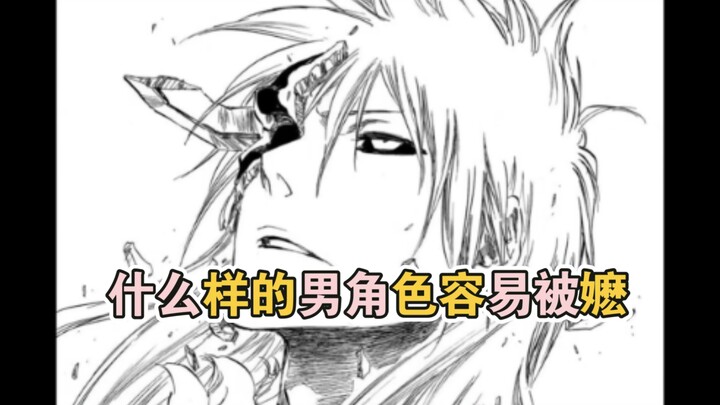 【bleach｜黑崎一护】什么样的男角色容易被人嬷