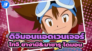 [ดิจิมอนแอดเวนเจอร์]ไทจิ ยางามิ&มาซารุ ไดมอน_3