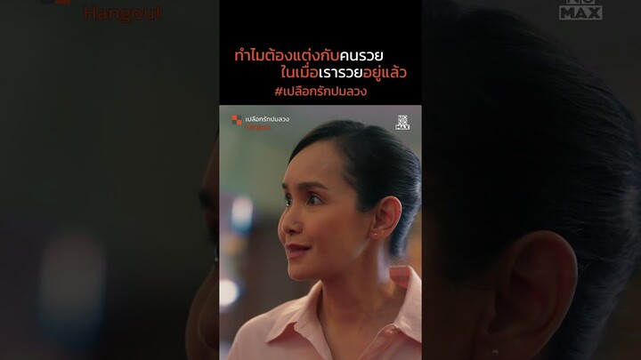 ทำไมต้องแต่งกับคนรวย | เปลือกรักปมลวง Hangout | ไฮไลท์ Ep.10