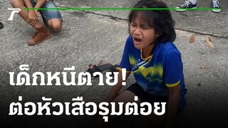 ต่อหัวเสือดุ! รุมต่อยเด็ก 11 ขวบเจ็บ | 05-06-65 | ไทยรัฐทันข่าว