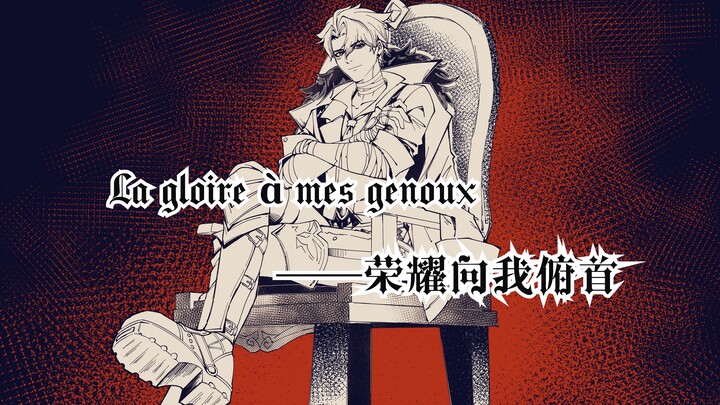【莱欧斯利个人剧情向】---荣耀向我俯首