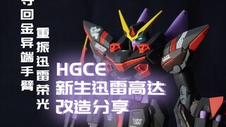 金异端？胳膊拿回来吧你！捡走的该还了！【HGCE 新生迅雷高达 改造分享】【HGCE GAT小强改造计划 】第二弹