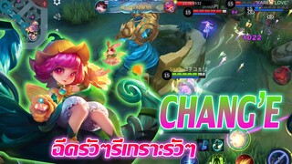 Chang'e ฉางเอ๋อ น้องบัฟมาใหม่ เพิ่มเกราะรัวๆ |Mobile legends