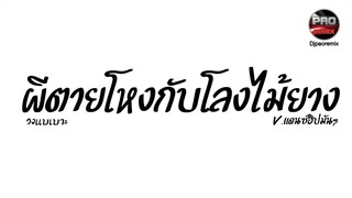 #กำลังฮิตในTikTok ( ผีตายโหงกับโลงไม้ยาง - วงแบเบาะ ) เปรียบเธอเป็นผี V.แดนซ์ฮิปมันๆ Pao Remix