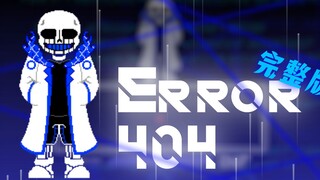 【动画】Error 404 战！完整版！