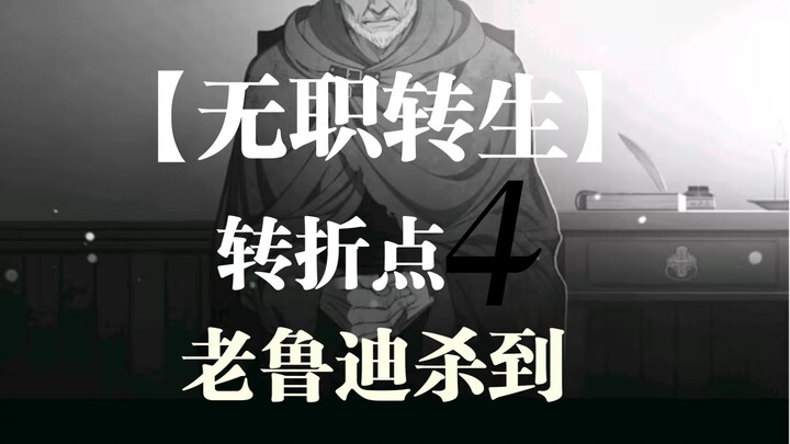 【无职转生】转折点4（中）老鲁迪杀到