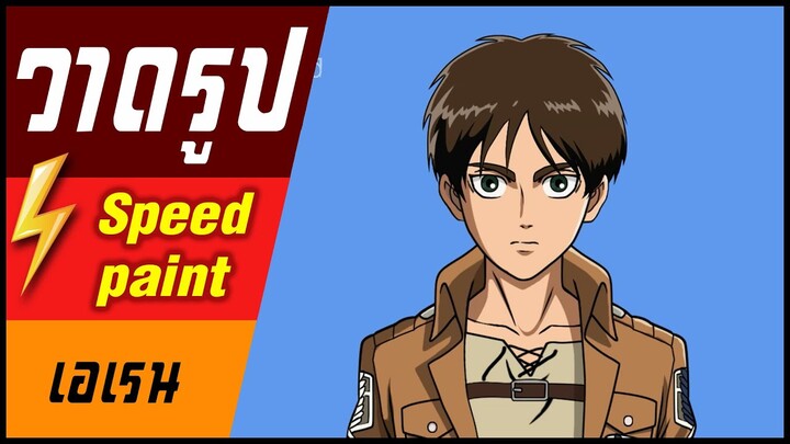 🎨⚡️ วาดรูป " เอเรน " / speed paint " Eren jaeger  "